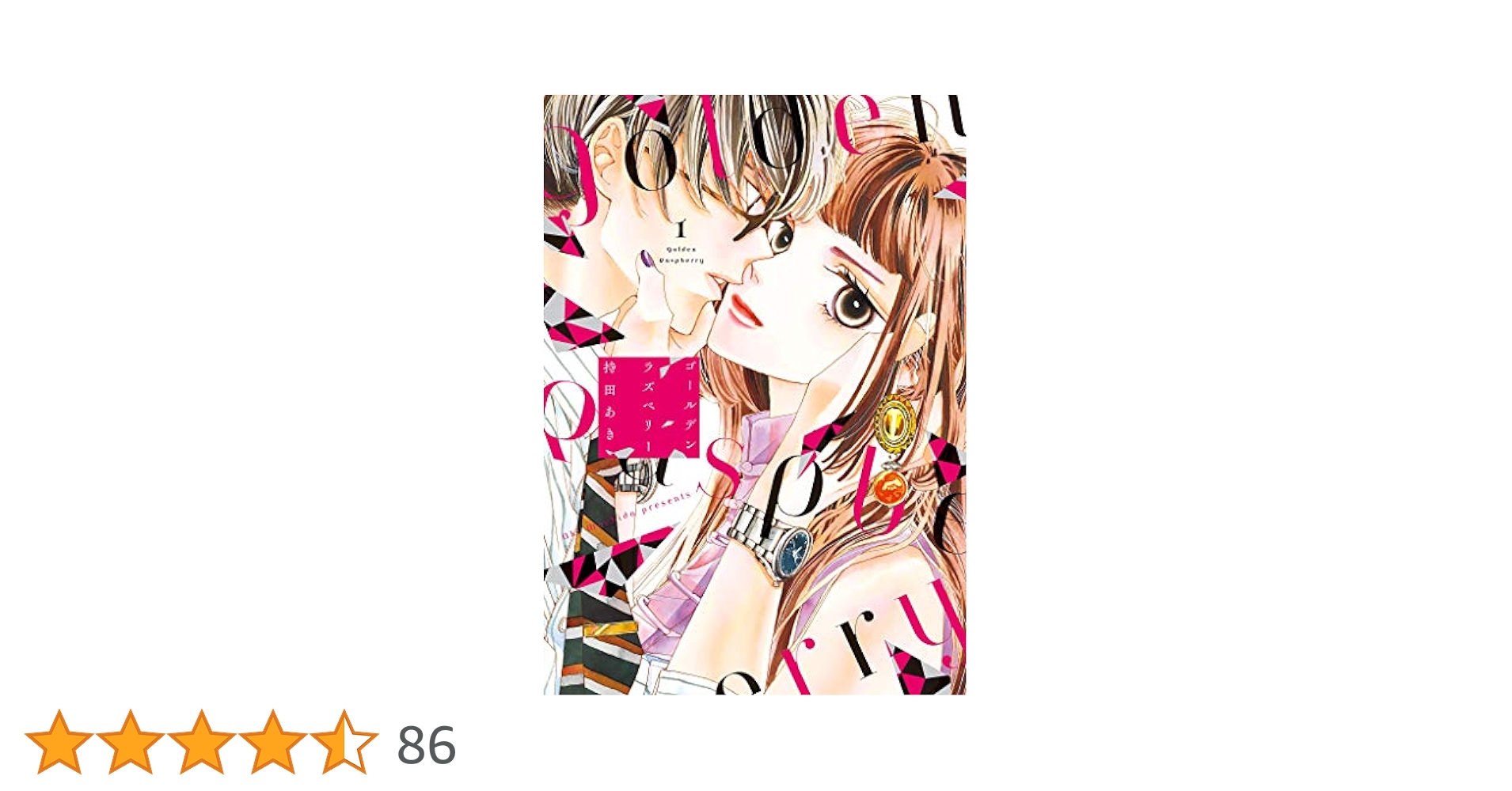 ゴールデンラズベリー 1 Amazon.co.jp: ゴールデンラズベリー 1 (フィールコミックス